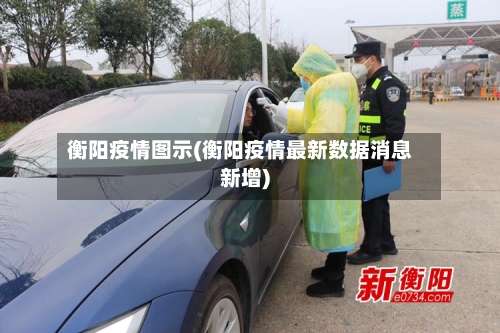 衡阳疫情图示(衡阳疫情最新数据消息新增)-第3张图片