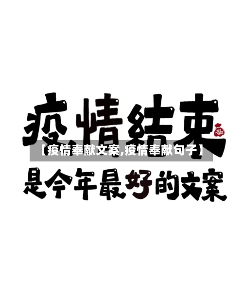 【疫情奉献文案,疫情奉献句子】