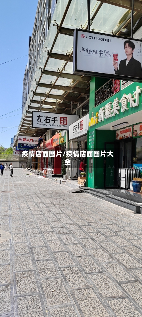 疫情店面图片/疫情店面图片大全