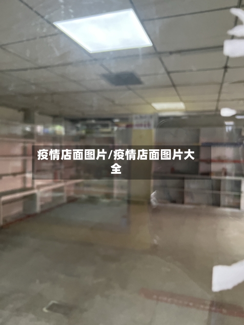 疫情店面图片/疫情店面图片大全-第3张图片