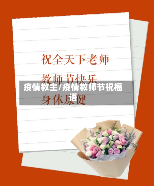 疫情教主/疫情教师节祝福语-第2张图片