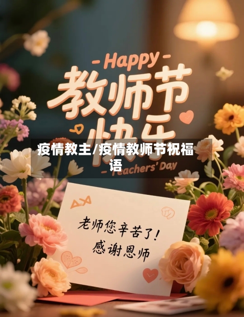 疫情教主/疫情教师节祝福语
