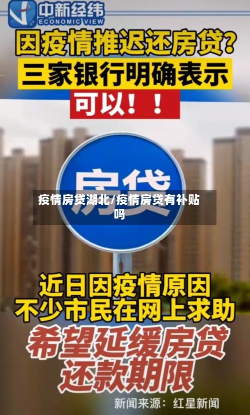 疫情房贷湖北/疫情房贷有补贴吗-第3张图片