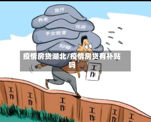 疫情房贷湖北/疫情房贷有补贴吗-第2张图片