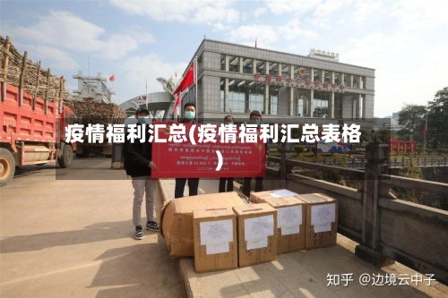 疫情福利汇总(疫情福利汇总表格)-第3张图片