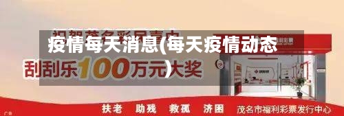 疫情每天消息(每天疫情动态)