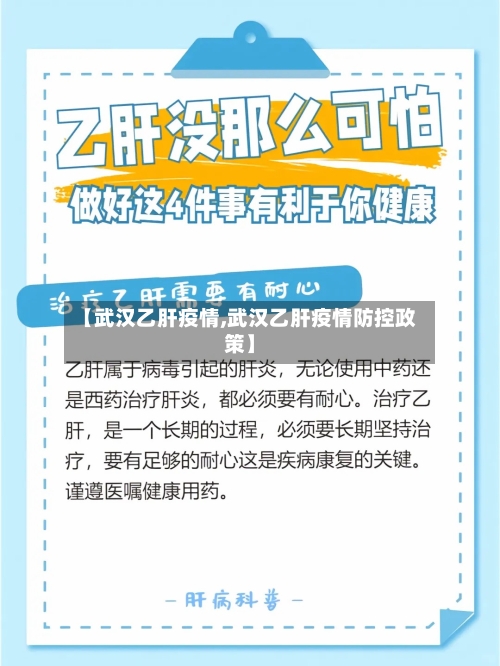 【武汉乙肝疫情,武汉乙肝疫情防控政策】-第3张图片