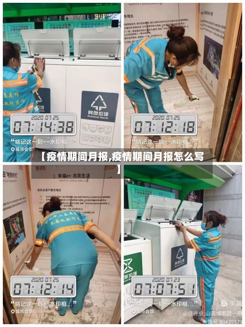 【疫情期间月报,疫情期间月报怎么写】-第3张图片