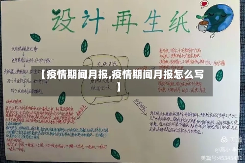 【疫情期间月报,疫情期间月报怎么写】