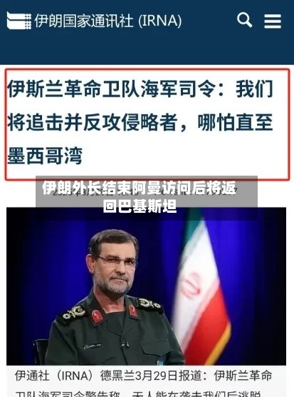 伊朗外长结束阿曼访问后将返回巴基斯坦