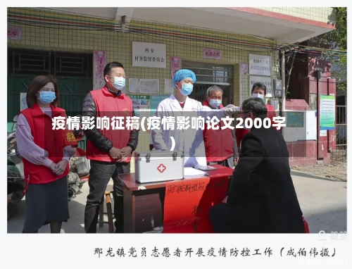 疫情影响征稿(疫情影响论文2000字)