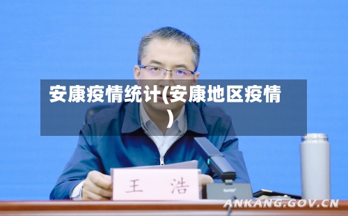 安康疫情统计(安康地区疫情)-第2张图片