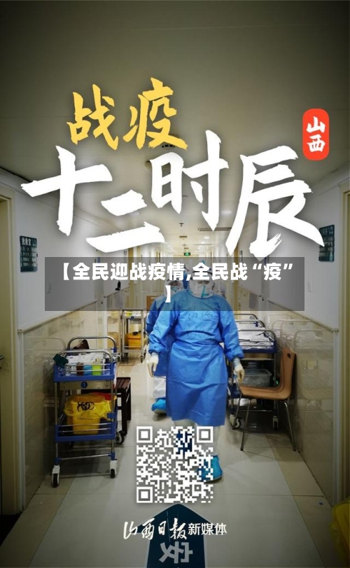【全民迎战疫情,全民战“疫”】-第3张图片
