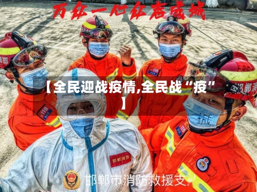 【全民迎战疫情,全民战“疫”】
