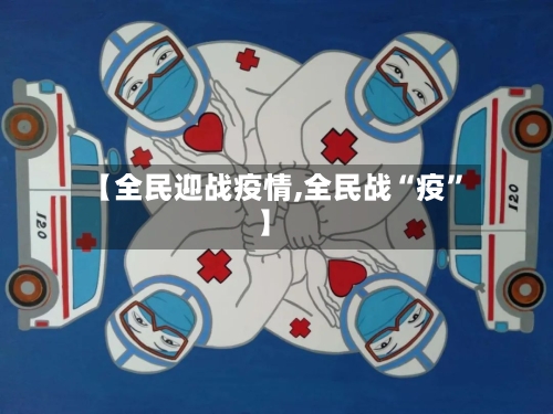 【全民迎战疫情,全民战“疫”】-第2张图片