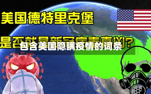 包含美国隐瞒疫情的词条-第2张图片