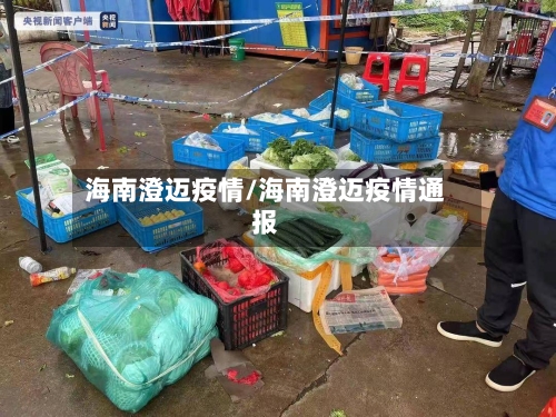 海南澄迈疫情/海南澄迈疫情通报-第3张图片