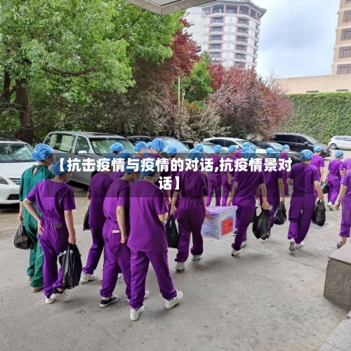 【抗击疫情与疫情的对话,抗疫情景对话】-第3张图片