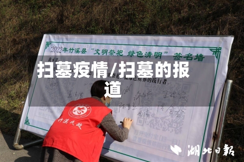 扫墓疫情/扫墓的报道