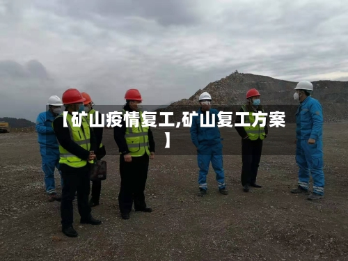 【矿山疫情复工,矿山复工方案】-第2张图片