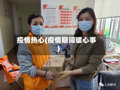 疫情热心(疫情期间暖心事)-第2张图片