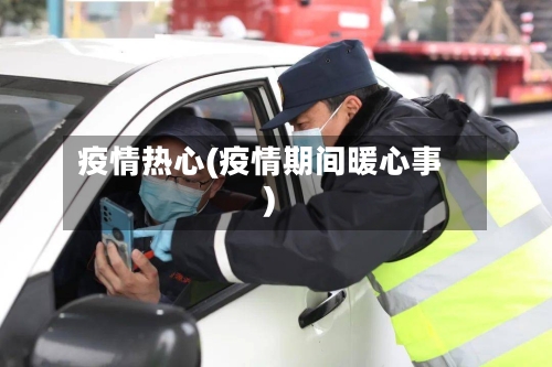 疫情热心(疫情期间暖心事)-第3张图片