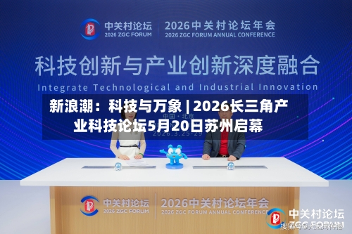 新浪潮：科技与万象 | 2026长三角产业科技论坛5月20日苏州启幕
