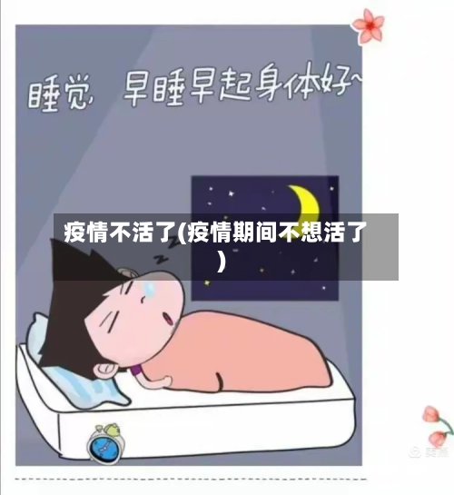 疫情不活了(疫情期间不想活了)
