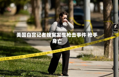 美国白宫记者晚宴发生枪击事件 枪手身亡-第2张图片