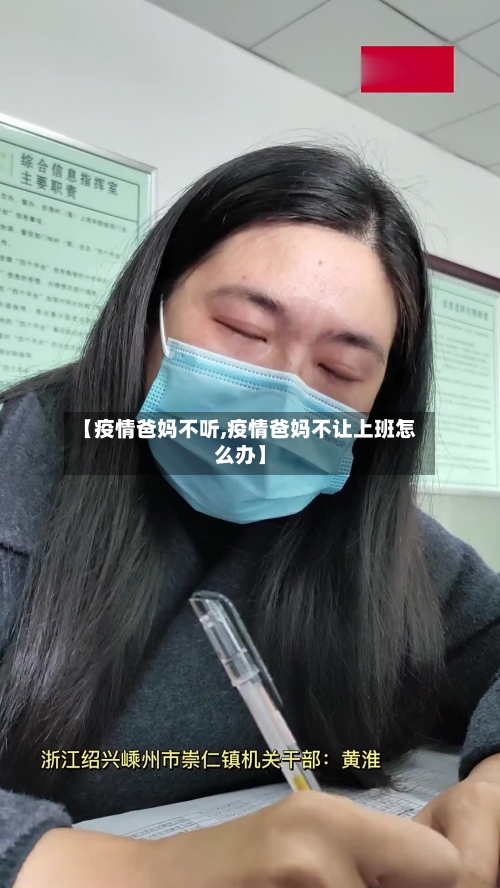 【疫情爸妈不听,疫情爸妈不让上班怎么办】-第3张图片