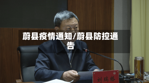 蔚县疫情通知/蔚县防控通告-第3张图片