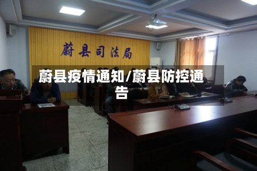 蔚县疫情通知/蔚县防控通告-第2张图片