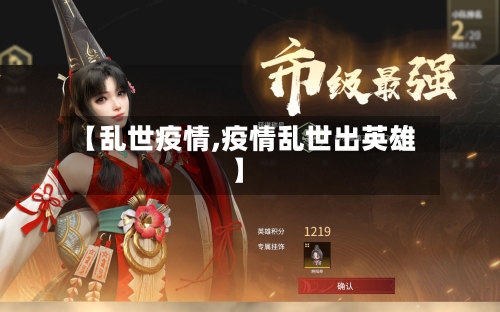 【乱世疫情,疫情乱世出英雄】