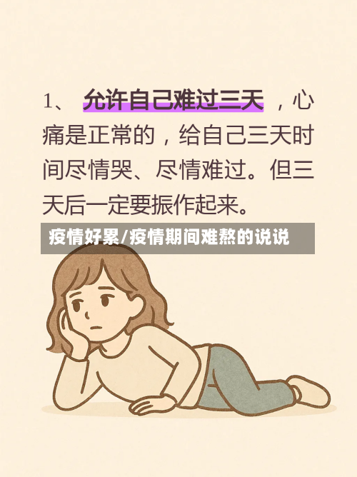 疫情好累/疫情期间难熬的说说-第2张图片