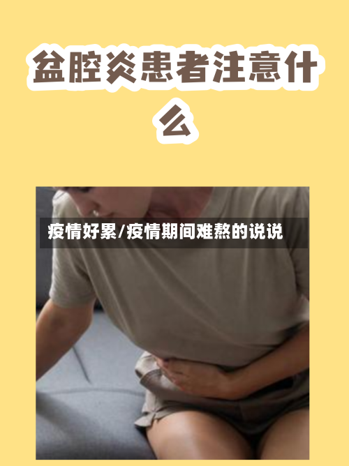 疫情好累/疫情期间难熬的说说