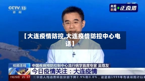 【大连疫情防控,大连疫情防控中心电话】