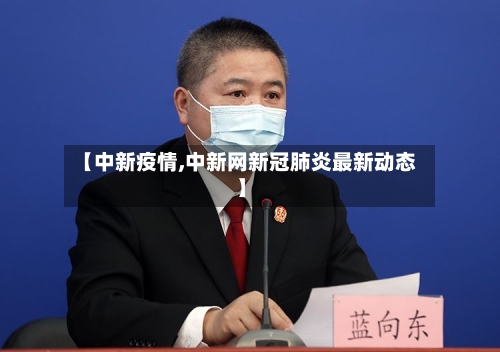 【中新疫情,中新网新冠肺炎最新动态】-第3张图片