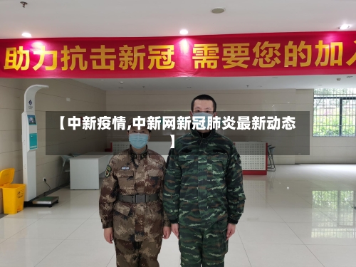 【中新疫情,中新网新冠肺炎最新动态】-第2张图片