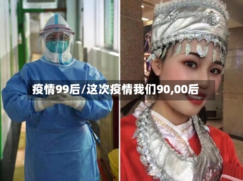 疫情99后/这次疫情我们90,00后-第2张图片