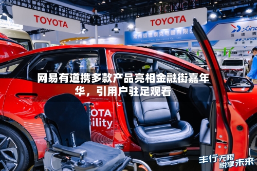 网易有道携多款产品亮相金融街嘉年华，引用户驻足观看-第2张图片