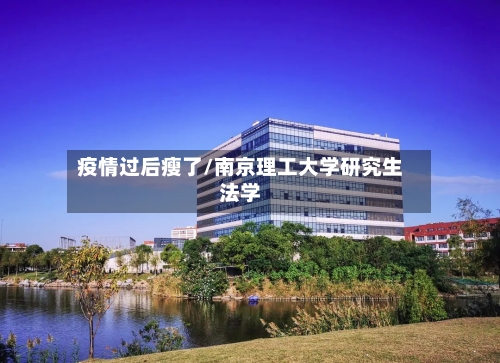 疫情过后瘦了/南京理工大学研究生法学-第3张图片