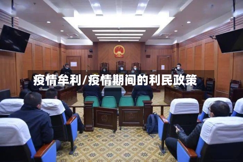 疫情牟利/疫情期间的利民政策-第3张图片