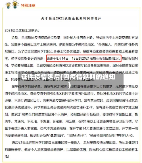 证件疫情延后(因疫情延期的通知)