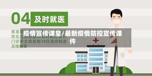 疫情宣传课堂/最新疫情防控宣传课件-第3张图片
