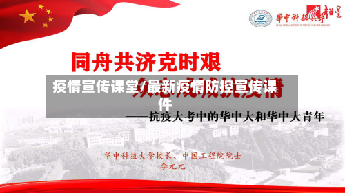 疫情宣传课堂/最新疫情防控宣传课件-第2张图片