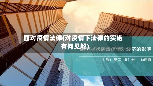 面对疫情法律(对疫情下法律的实施有何见解)