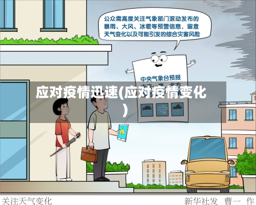 应对疫情迅速(应对疫情变化)-第2张图片