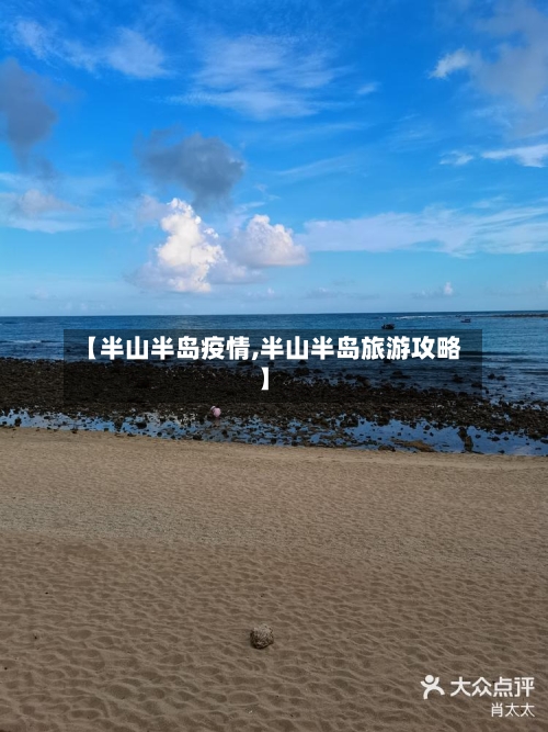 【半山半岛疫情,半山半岛旅游攻略】-第2张图片