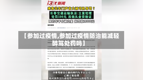 【参加过疫情,参加过疫情防治能减轻醉驾处罚吗】