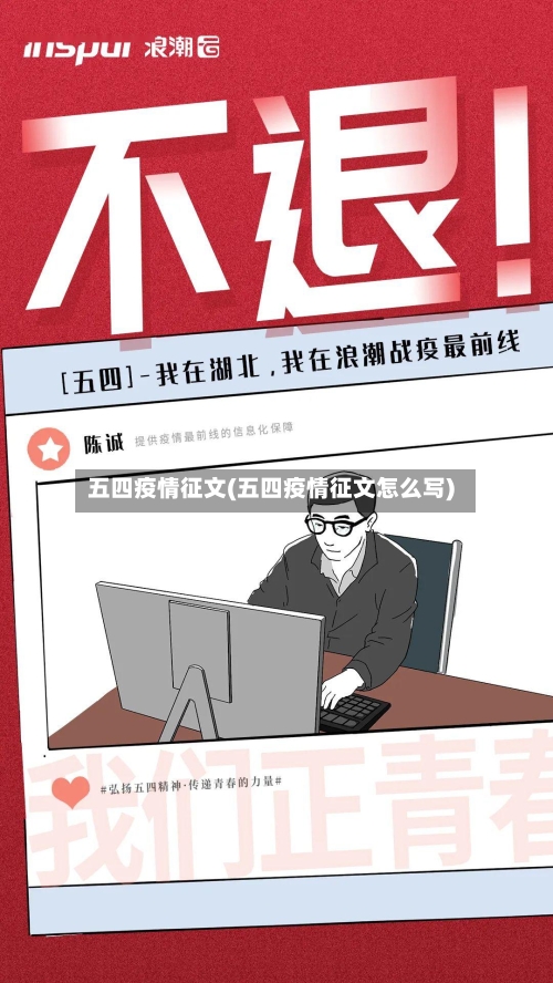 五四疫情征文(五四疫情征文怎么写)